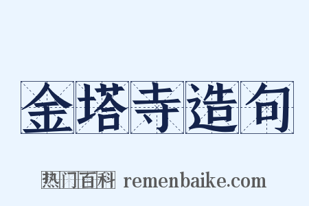 金塔寺造句是什么意思的图片